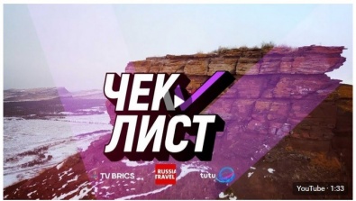 Опубликован трейлер к телепрограмме Чек-Лист, съемки которой недавно прошли в Хакасии